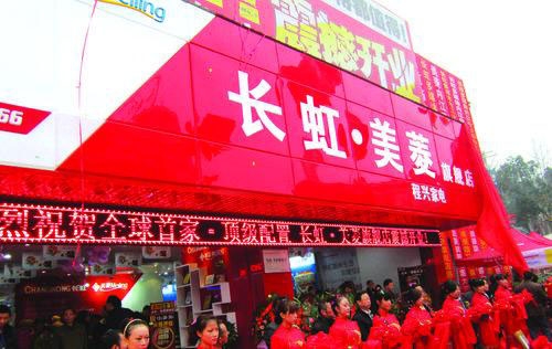 图为长虹建立的旗舰店开业 
