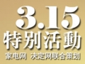 家电网2013年3·15特别策划