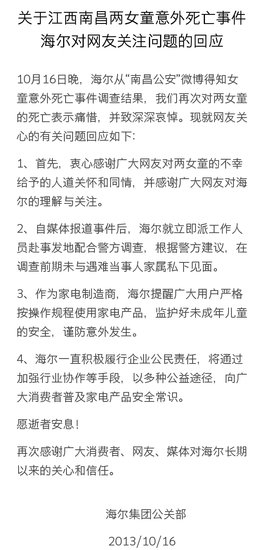 海尔回应洗衣机命案：将加强家电安全常识普及