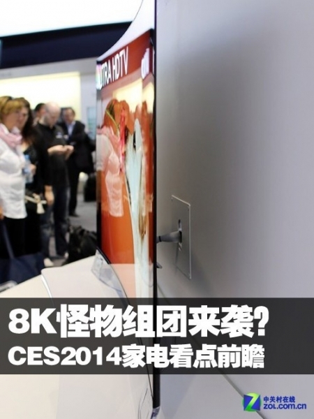 8K怪物组团来袭？CES2014家电看点前瞻 