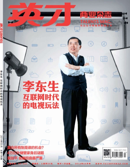 图为《英才》杂志2014年第3期封面。 图为《英才》杂志2014年第3期封面。