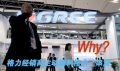 格力经销商主动爆料格力“串货”，Why?