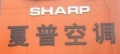 夏普洗衣机抽检不合格 27万台空调存缺陷