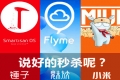 小米锤子舌战魅族，三方都过得不好？