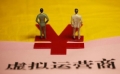 时隔一年 虚拟运营商的“江湖”到底怎样了？