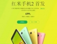 红米2手机发布 售价699元被指性价比低