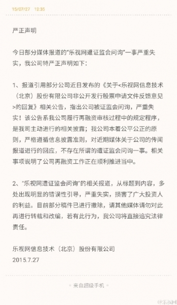 乐视网否认遭证监会问询 股价已跌停