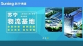 物流苏宁：要给瘸腿电商们做个好榜样
