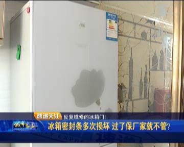 长春女子买韩上品牌冰箱出问题多次维修修不好 过了保厂家就不管了