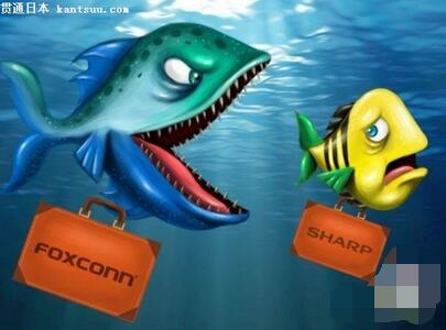 富士康压价收购夏普 夏普连年亏损不堪重负 预定3月初签订最后合约