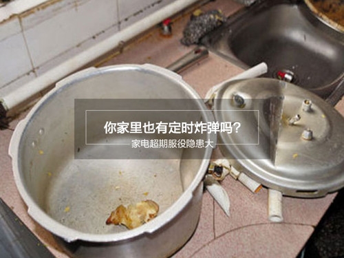 家电超期服役隐患大 你家有定时炸弹？