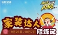 长虹“家装达人修炼记”搭建低碳节能生活桥梁
