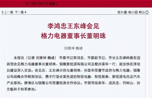 董明珠一年三见天津市委书记李鸿忠，两人说了啥？
