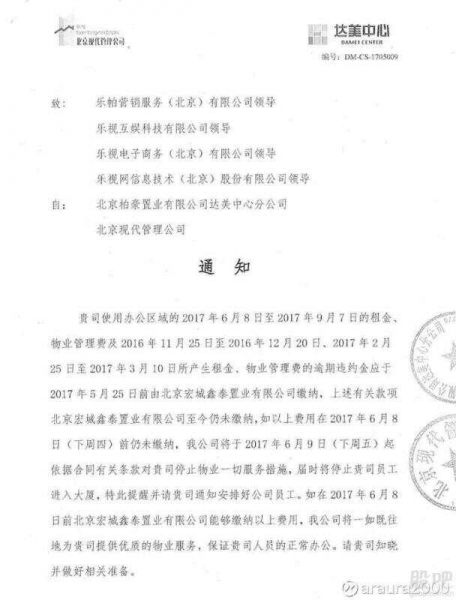 未按时缴纳物业费 乐视视频员工或被禁止进入大楼