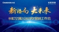 长虹空调新冷年开盘 实现新格局创造大未来