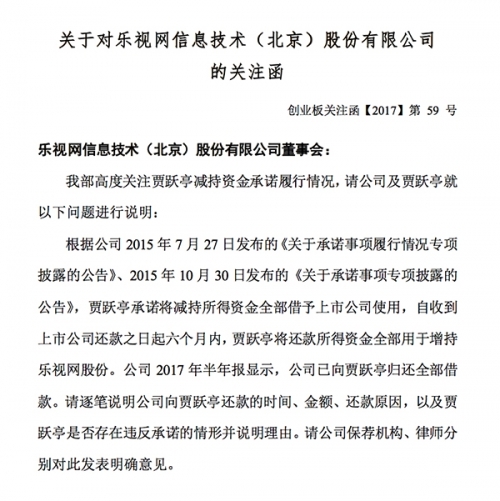 深交所发函追问乐视网:为什么要提前还钱给贾跃亭