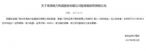 因媒体报道有关事项，格力电器今日起临时停牌