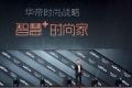 发布会新品亮点齐飞 华帝全面打造智尚生活