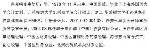 ▲ 冯曙明简历，图片来源：惠而浦公告