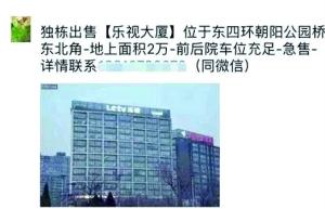 乐视大厦要14亿整栋出售？乐视方面回应：尚不确定