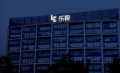 乐视大厦14亿出售 因债权关系复杂无人敢接盘