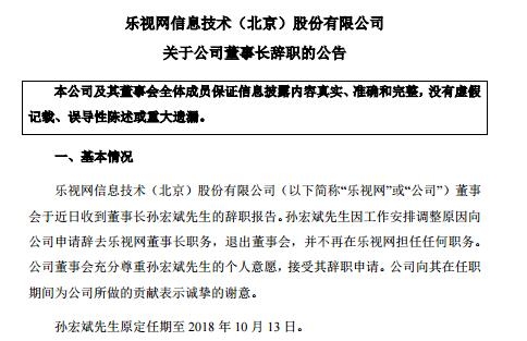 乐视网发公告：孙宏斌申请辞去乐视网董事长职务