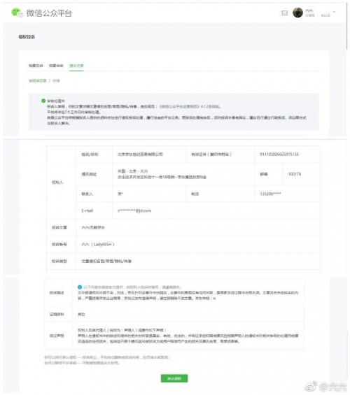 六六再发微博质疑京东，并称自己微信被禁