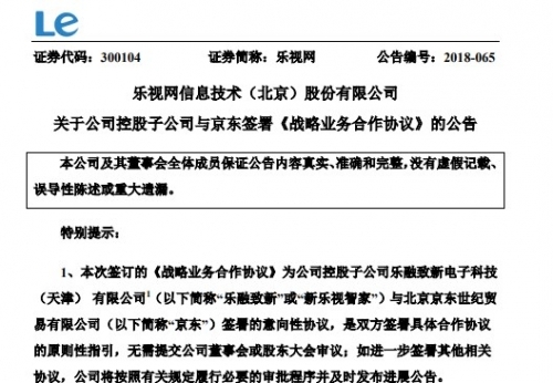 乐融致新与京东达成合作公告.jpg