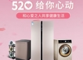 这个520 TCL冰箱洗衣机三重挚爱送给心爱的TA