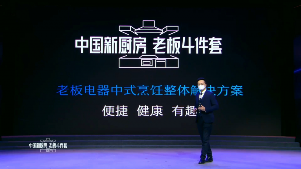 老板电器成功举办线上发布会，老板4件套全新定义中国新厨房-家电圈官网