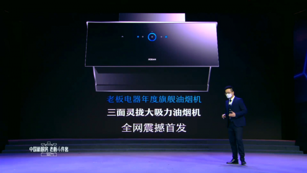 老板电器成功举办线上发布会，老板4件套全新定义中国新厨房-家电圈官网