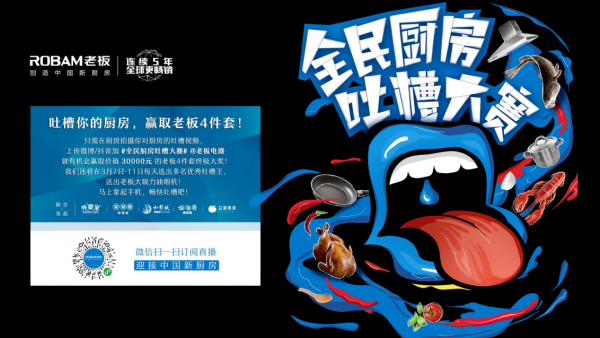 老板电器成功举办线上发布会，老板4件套全新定义中国新厨房-家电圈官网