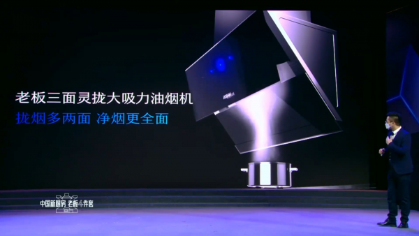 老板电器成功举办线上发布会，老板4件套全新定义中国新厨房-家电圈官网