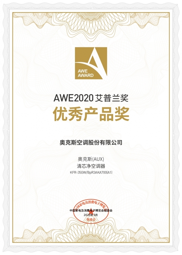 机芯可拆洗!奥克斯清芯净空调斩获2020AWE艾普兰“优秀产品奖”-家电圈官网