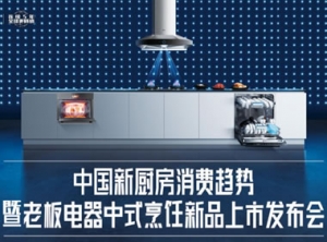 中国新厨房消费趋势暨老板电器中式烹饪新品上市发布会