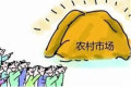 家电寻求新增长 下沉市场被重启