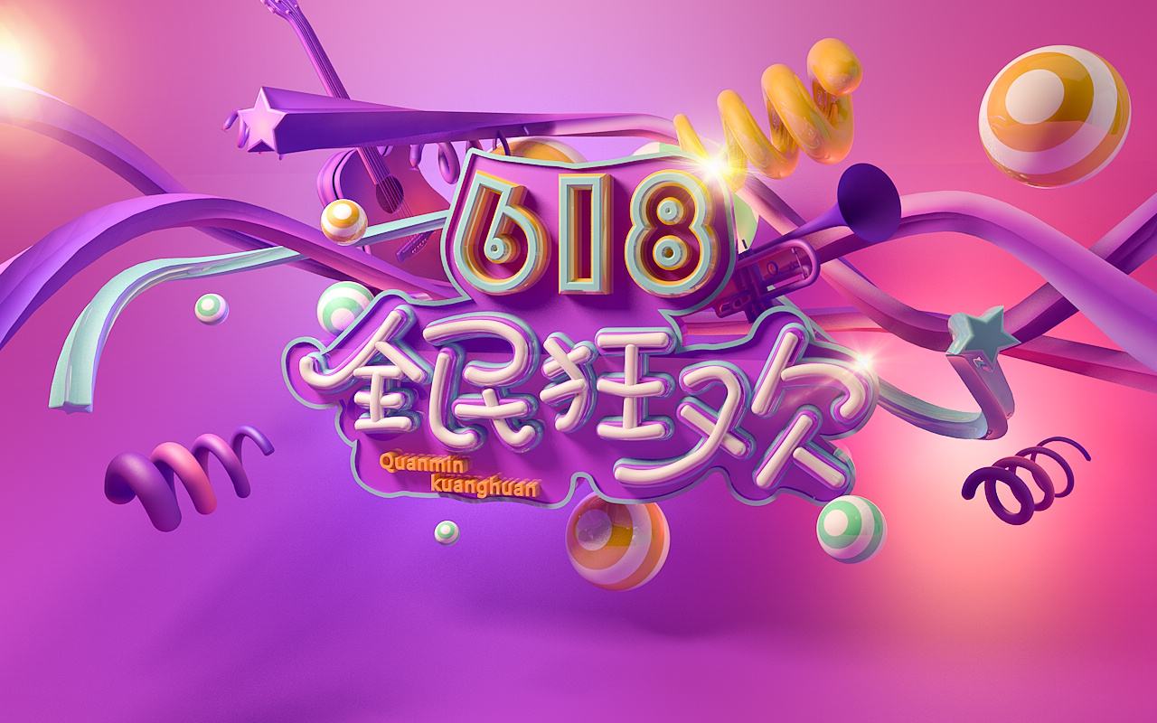 618全民狂歡