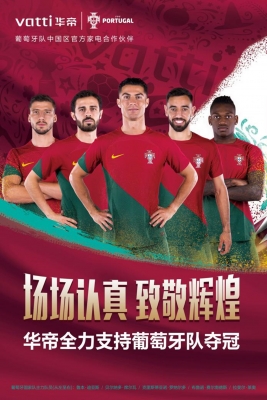 華帝聯手葡萄牙隊征戰世界杯：能否再造冠軍？