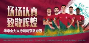 世界杯葡萄牙获首胜，华帝或再次成为“预言帝”