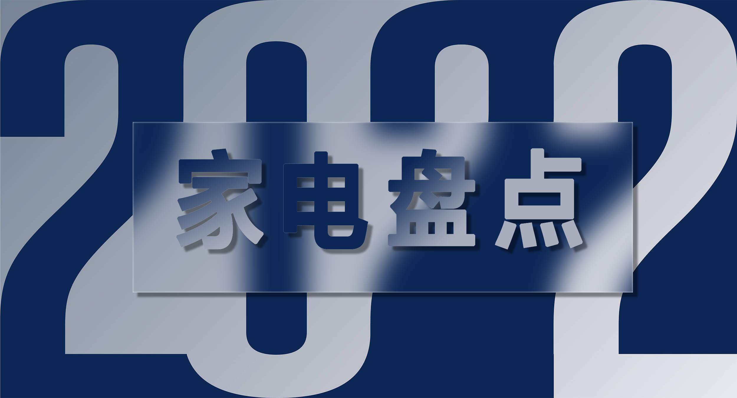 2022年度家电盘点