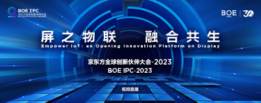京東方全球創新伙伴大會·2023：屏之物聯，融合共生