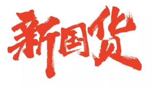 品牌祛魅时代 国货不是“免死金牌”