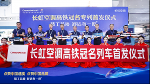 长虹空调高铁冠名列车首发，中国速度引领中国品质