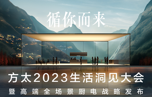 方太2023生活洞見大會