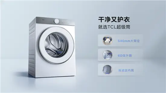 TCL新品超級筒洗衣機開啟1.2洗凈比新時代！