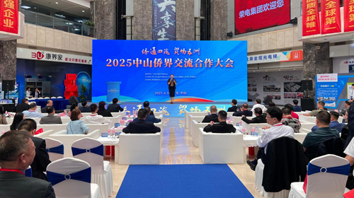 侨通四海· 贸畅五洲 ¦ 2025中山侨界交流合作大会在荣电集团3U生态产业园隆重召开