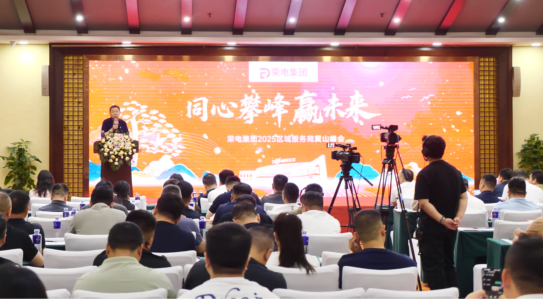 同心攀峰赢未来！荣电集团2025区域服务商黄山峰会盛大启幕