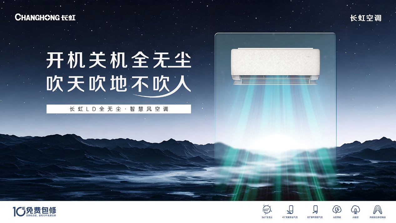 宅家休闲时光新标配：长虹全无尘空调重塑空气美学