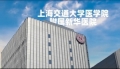 提前录取 美菱医疗冰箱入驻上海交通大学医学院