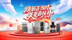 焕新正当时 美菱开启一步到位真补贴行动